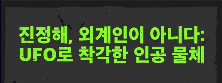 미 국방부 UFO 공개 열풍 틈탄 ‘외계인 신학’ 경계 밝혀_6