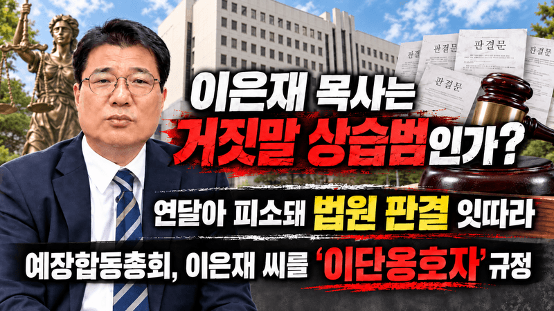 예장합동총회, 이은재 씨를 ‘이단옹호자’ 규정_0