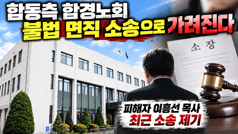 합동측 함경노회 불법 면직, 소송으로 가려진다_0
