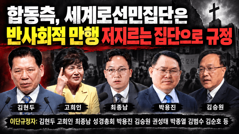 합동측, 세계로선민집단은 반사회적 만행 저지르는 집단으로 규정_0